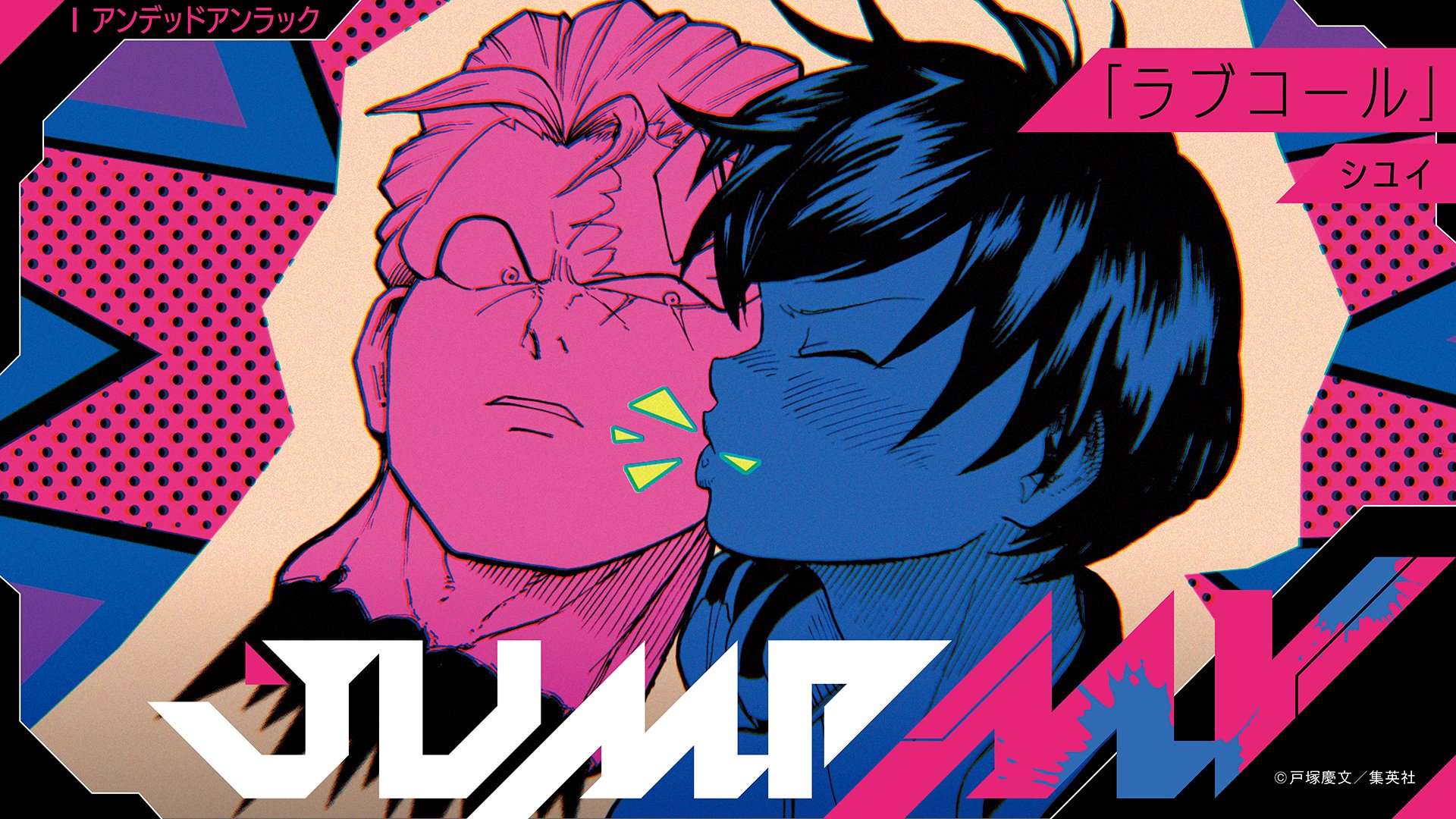 JUMP MV 『アンデッドアンラック』×『ラブコール』 ｜ 映像グラフィック | 画像