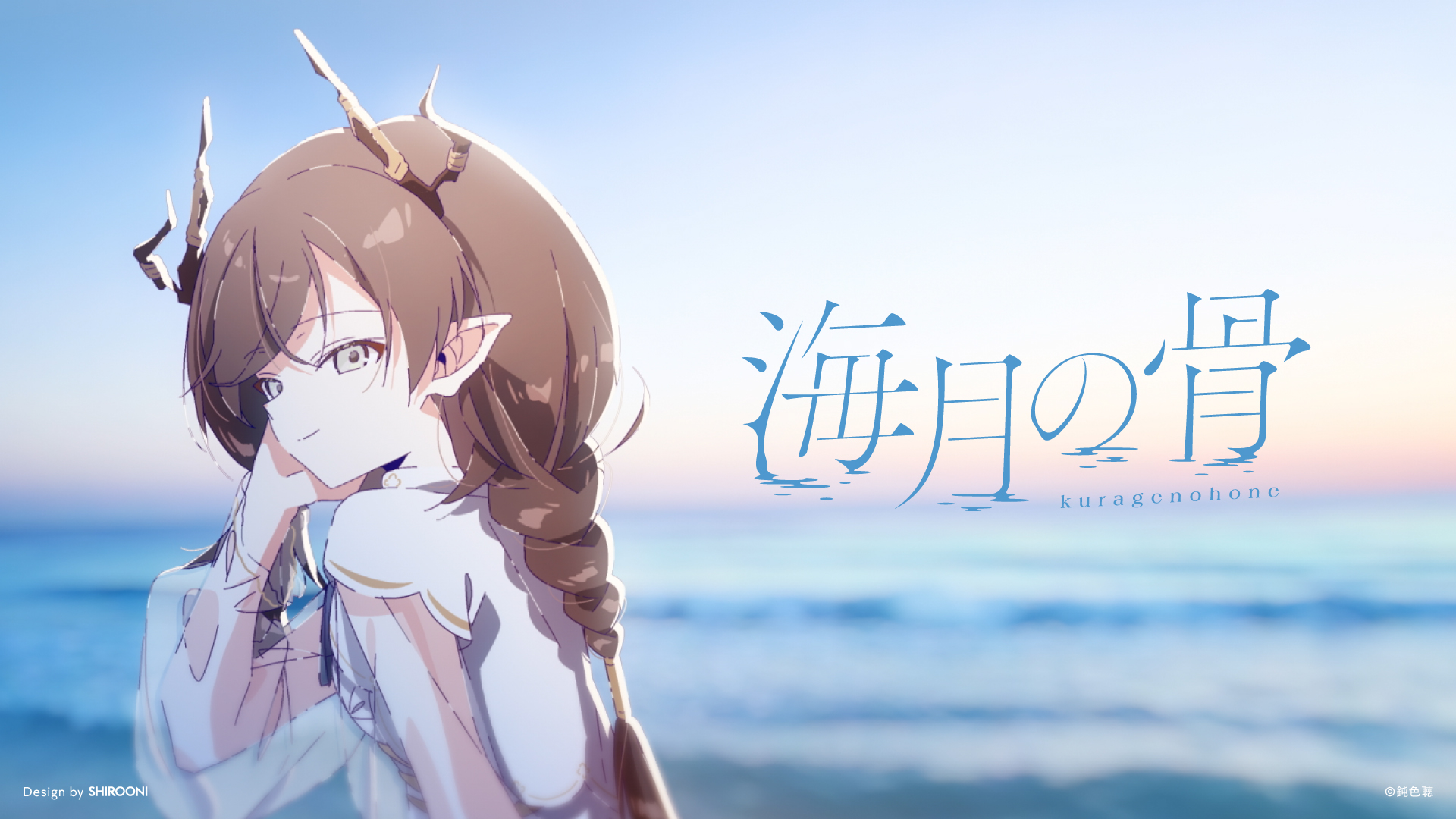 鈍色聴 海月の骨 MV ｜ タイトルロゴ / リリック / 配信ジャケット | 画像