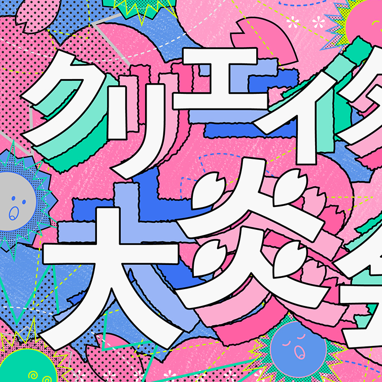 クリエイター大炎会2026 ｜ キービジュアル | イメージ画像02